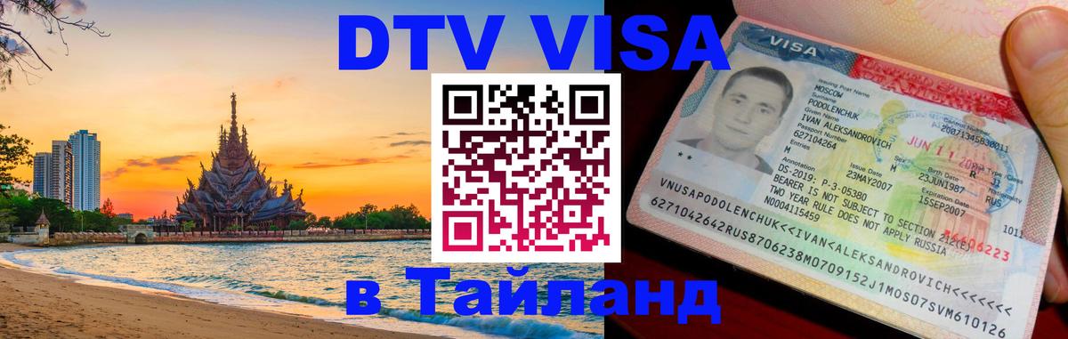 Купить DTV визу в Таиланд Паттайя 