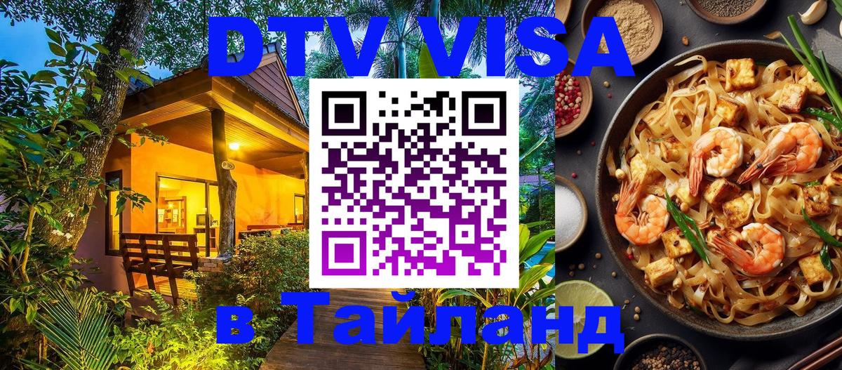 VISA в Тайланд для удалёнщиков Паттайя 
